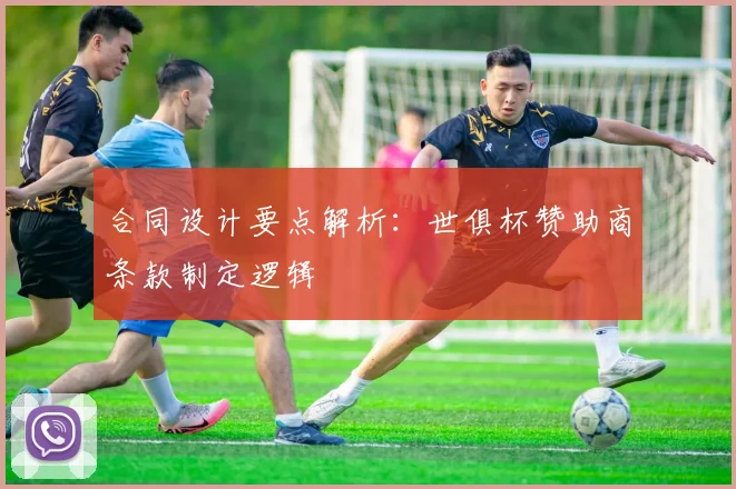 合同设计要点解析：世俱杯赞助商条款制定逻辑