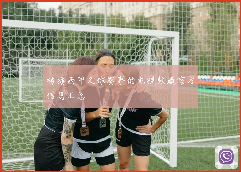 转播西甲足球赛事的电视频道官方信息汇总