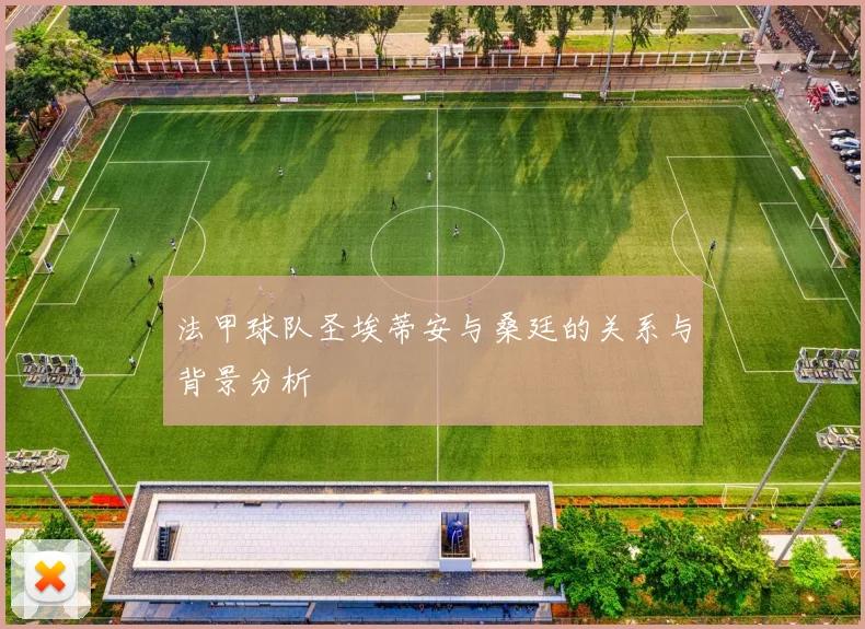 法甲球队圣埃蒂安与桑廷的关系与背景分析