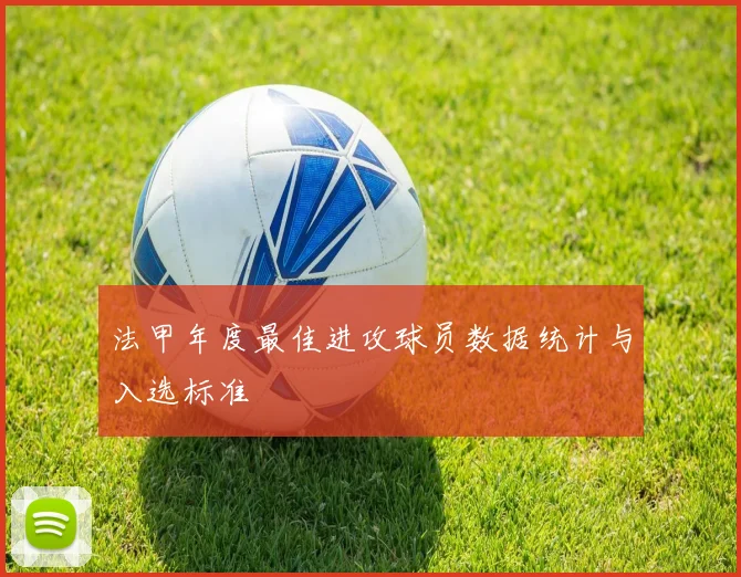 法甲年度最佳进攻球员数据统计与入选标准