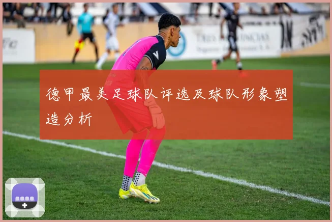德甲最美足球队评选及球队形象塑造分析