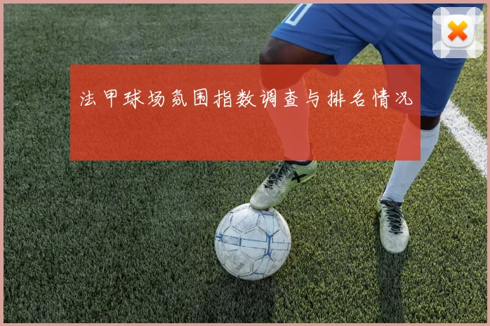 法甲球场氛围指数调查与排名情况