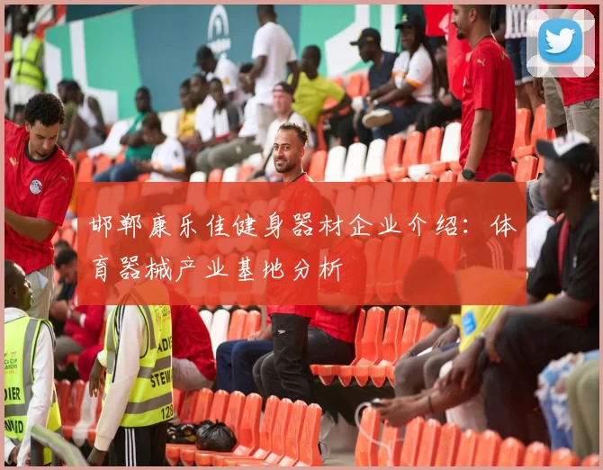 邯郸康乐佳健身器材企业介绍：体育器械产业基地分析