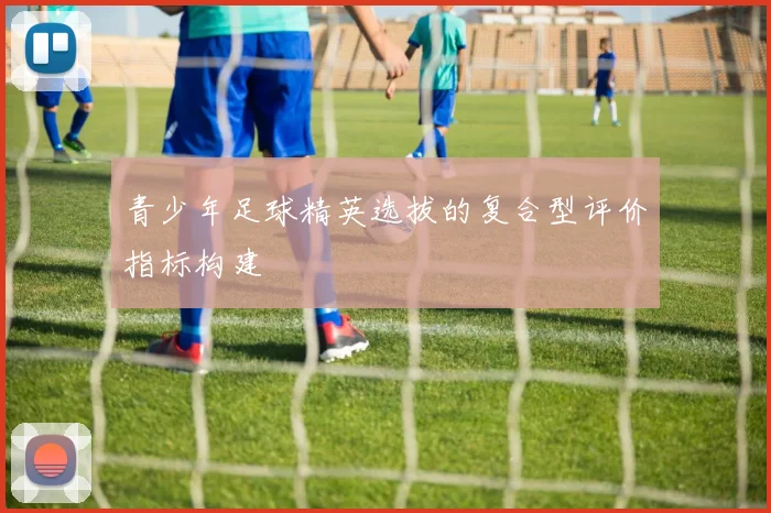 青少年足球精英选拔的复合型评价指标构建