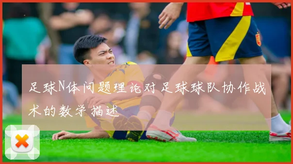 足球N体问题理论对足球球队协作战术的数学描述