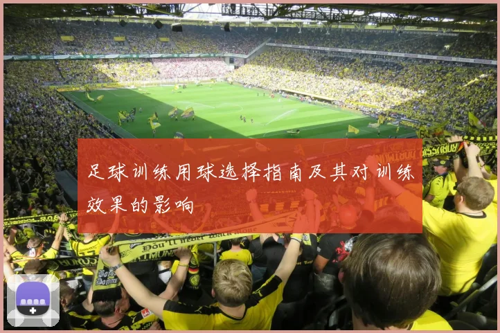 足球训练用球选择指南及其对训练效果的影响