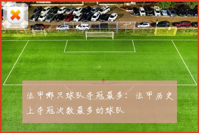 法甲哪只球队夺冠最多：法甲历史上夺冠次数最多的球队
